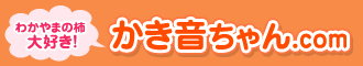 わかやまの柿 大好き かき音ちゃん.com